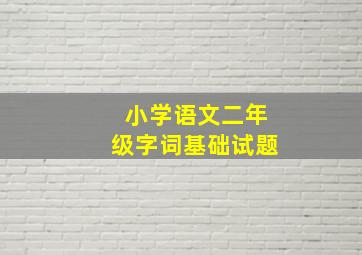 小学语文二年级字词基础试题