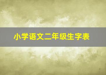 小学语文二年级生字表