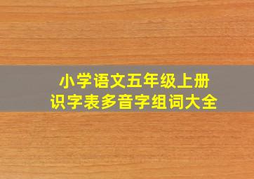 小学语文五年级上册识字表多音字组词大全