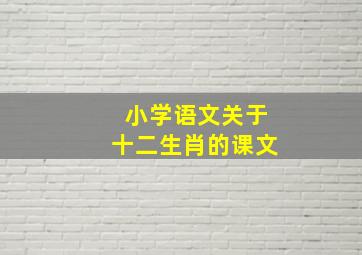 小学语文关于十二生肖的课文