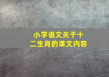 小学语文关于十二生肖的课文内容