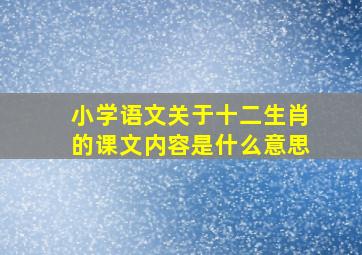 小学语文关于十二生肖的课文内容是什么意思