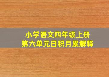 小学语文四年级上册第六单元日积月累解释