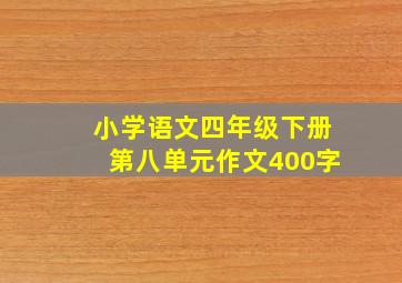 小学语文四年级下册第八单元作文400字