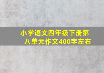 小学语文四年级下册第八单元作文400字左右