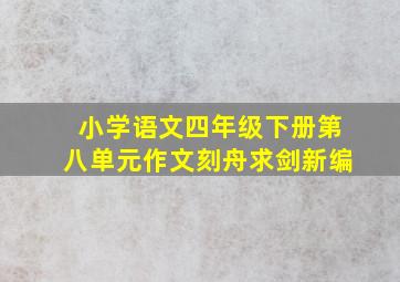 小学语文四年级下册第八单元作文刻舟求剑新编