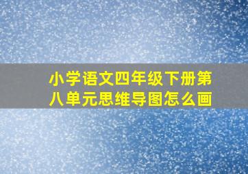 小学语文四年级下册第八单元思维导图怎么画