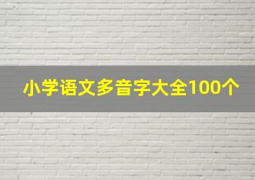 小学语文多音字大全100个