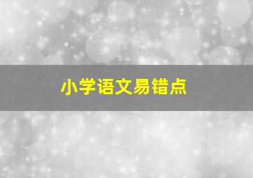 小学语文易错点