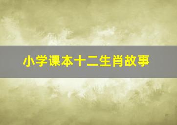 小学课本十二生肖故事