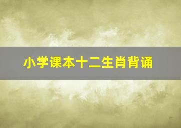 小学课本十二生肖背诵