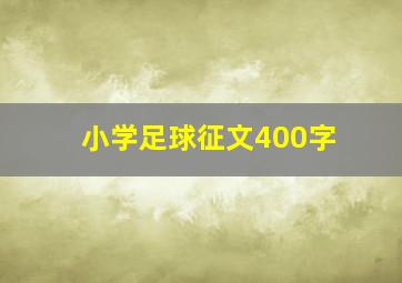 小学足球征文400字