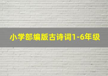 小学部编版古诗词1-6年级