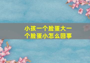 小孩一个脸蛋大一个脸蛋小怎么回事