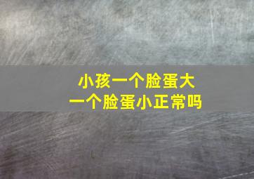 小孩一个脸蛋大一个脸蛋小正常吗