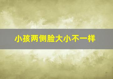 小孩两侧脸大小不一样