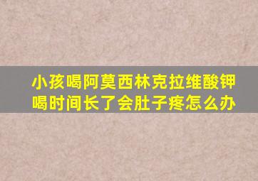 小孩喝阿莫西林克拉维酸钾喝时间长了会肚子疼怎么办