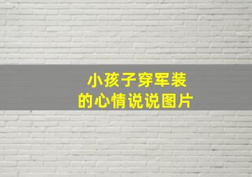 小孩子穿军装的心情说说图片