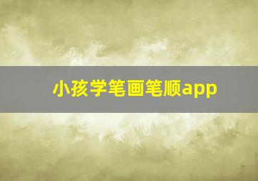 小孩学笔画笔顺app