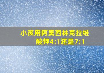 小孩用阿莫西林克拉维酸钾4:1还是7:1