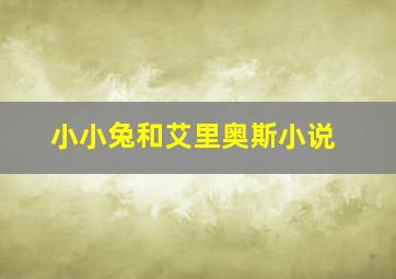 小小兔和艾里奥斯小说