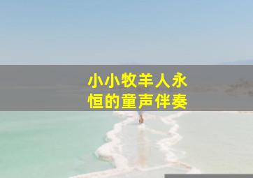 小小牧羊人永恒的童声伴奏