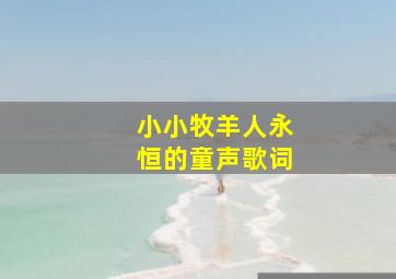 小小牧羊人永恒的童声歌词