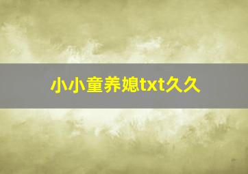 小小童养媳txt久久