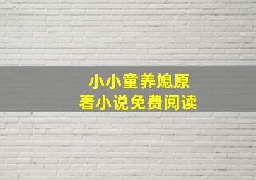 小小童养媳原著小说免费阅读