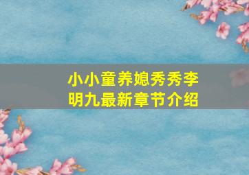 小小童养媳秀秀李明九最新章节介绍