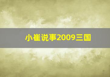 小崔说事2009三国