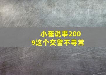 小崔说事2009这个交警不寻常