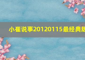 小崔说事20120115最经典版