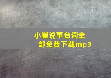 小崔说事台词全部免费下载mp3