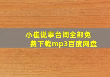 小崔说事台词全部免费下载mp3百度网盘