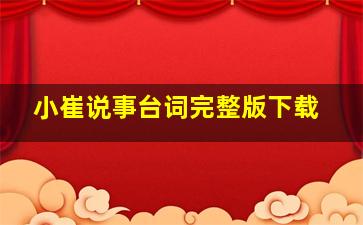 小崔说事台词完整版下载