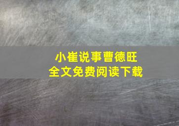 小崔说事曹德旺全文免费阅读下载