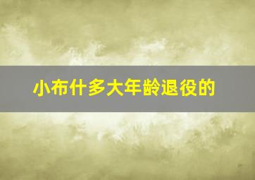 小布什多大年龄退役的