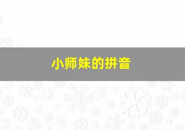 小师妹的拼音