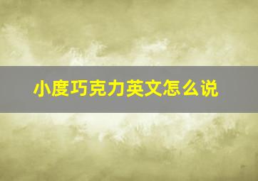 小度巧克力英文怎么说