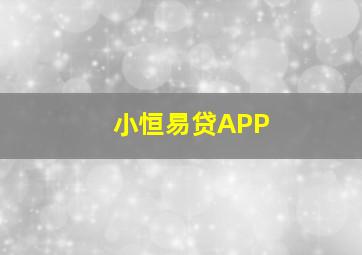 小恒易贷APP