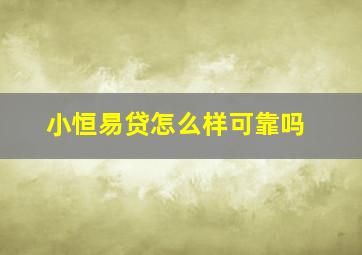 小恒易贷怎么样可靠吗