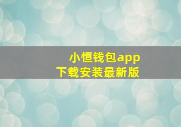 小恒钱包app下载安装最新版