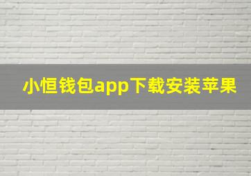 小恒钱包app下载安装苹果