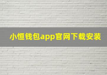 小恒钱包app官网下载安装