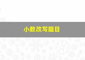 小数改写题目