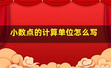 小数点的计算单位怎么写