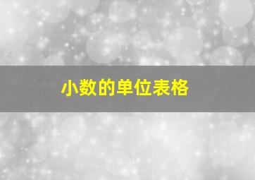 小数的单位表格