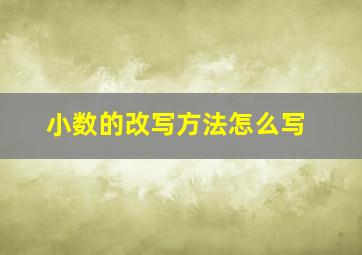 小数的改写方法怎么写