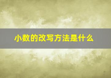 小数的改写方法是什么